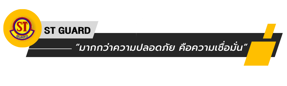 สโลแกนบริษัทรักษาความปลอดภัยสมุทรปราการ
