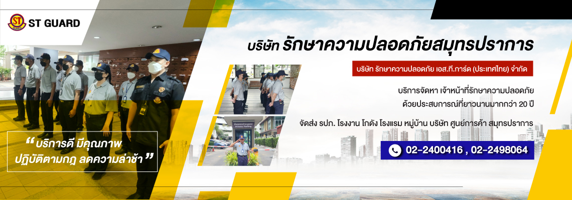 บริษัทรักษาความปลอดภัยสมุทรปราการ